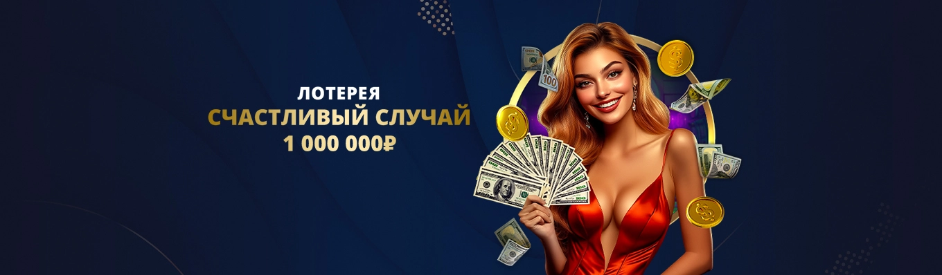Лотерея “Больше удачи”